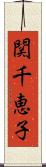 関千恵子 Scroll