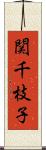 関千枝子 Scroll