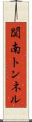 関南トンネル Scroll