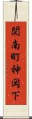 関南町神岡下 Scroll