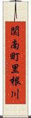 関南町里根川 Scroll