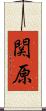 関原 Scroll