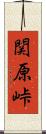 関原峠 Scroll