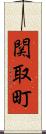 関取町 Scroll