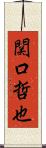 関口哲也 Scroll