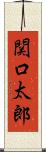 関口太郎 Scroll