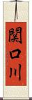 関口川 Scroll