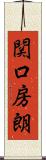 関口房朗 Scroll