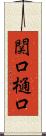 関口樋口 Scroll