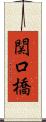 関口橋 Scroll