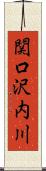 関口沢内川 Scroll