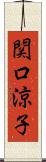 関口涼子 Scroll