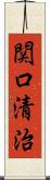 関口清治 Scroll