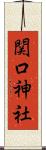 関口神社 Scroll