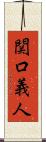 関口義人 Scroll