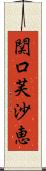 関口芙沙恵 Scroll