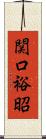 関口裕昭 Scroll