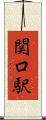 関口駅 Scroll