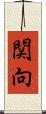 関向 Scroll