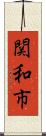 関和市 Scroll