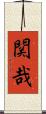 関哉 Scroll