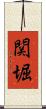 関堀 Scroll