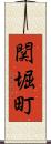 関堀町 Scroll