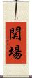 関場 Scroll