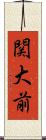 関大前 Scroll