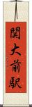 関大前駅 Scroll