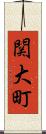 関大町 Scroll