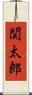 関太郎 Scroll