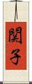 関子 Scroll