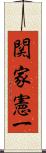 関家憲一 Scroll