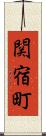 関宿町 Scroll