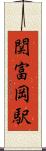 関富岡駅 Scroll