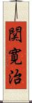 関寛治 Scroll