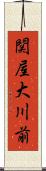 関屋大川前 Scroll