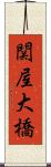 関屋大橋 Scroll
