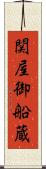 関屋御船蔵 Scroll