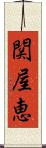 関屋恵 Scroll