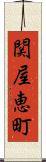 関屋恵町 Scroll