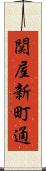 関屋新町通 Scroll