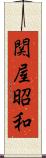 関屋昭和 Scroll