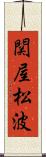 関屋松波 Scroll
