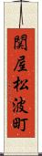 関屋松波町 Scroll