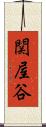 関屋谷 Scroll