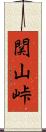関山峠 Scroll