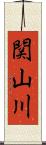 関山川 Scroll