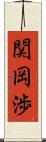 関岡渉 Scroll